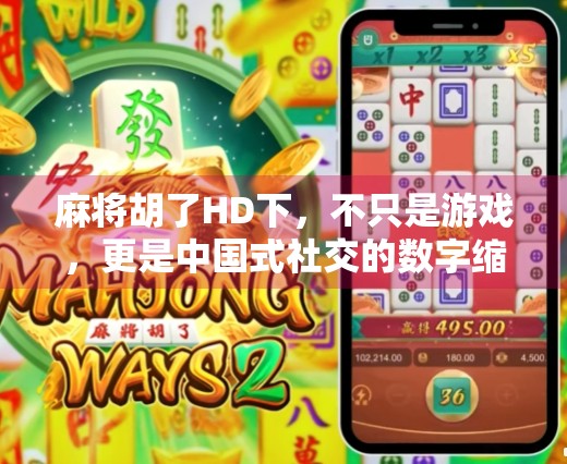 麻将胡了HD下，不只是游戏，更是中国式社交的数字缩影