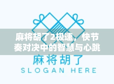 麻将胡了2极速，快节奏对决中的智慧与心跳—年轻人为何爱上了秒胡玩法？