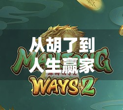 从胡了到人生赢家，麻将背后隐藏的社交密码与情绪管理术