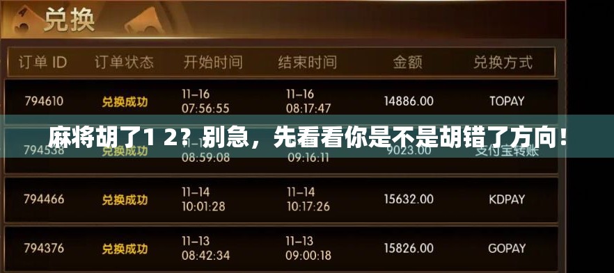 麻将胡了1 2？别急，先看看你是不是胡错了方向！