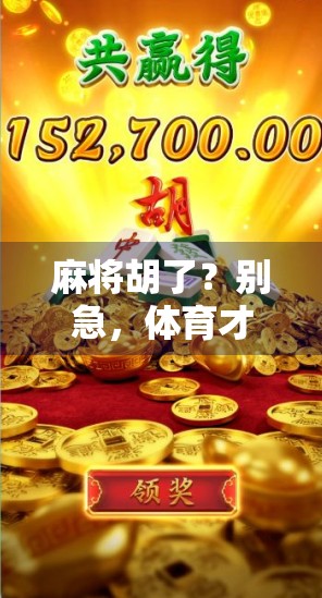 麻将胡了?别急,体育才是真正的牌局! 麻将胡了?别急,体育才是真正的牌局!