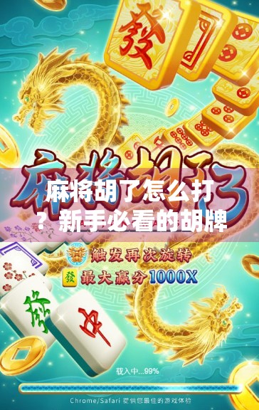 麻将胡了怎么打？新手必看的胡牌技巧+心理战术全攻略！