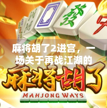 麻将胡了2进宫，一场关于再战江湖的热血与温情
