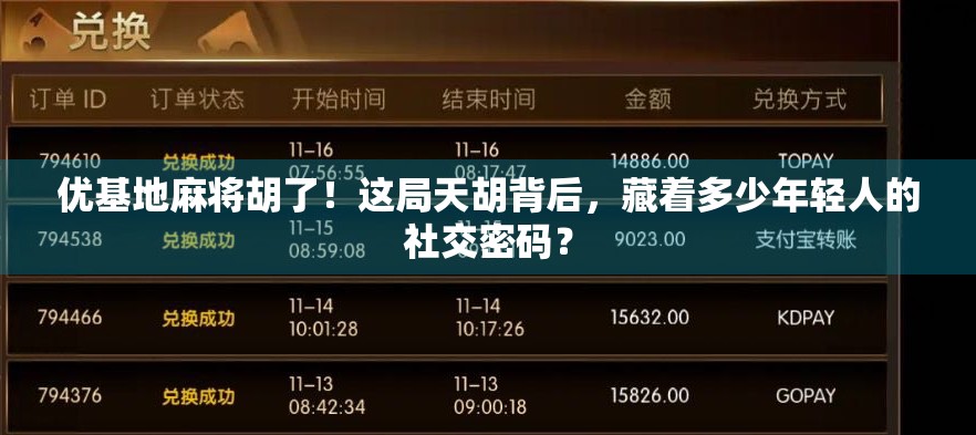 优基地麻将胡了！这局天胡背后，藏着多少年轻人的社交密码？