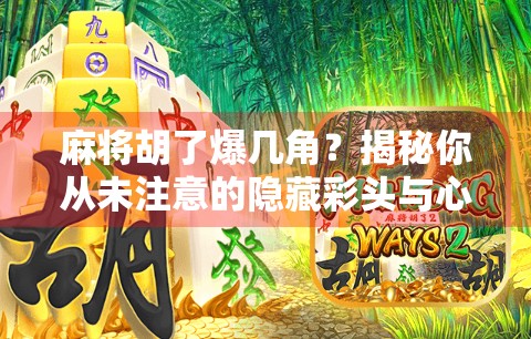 麻将胡了爆几角?揭秘你从未注意的隐藏彩头与心理博弈! 麻将胡了爆几角?揭秘你从未注意的隐藏彩头与心理博弈!
