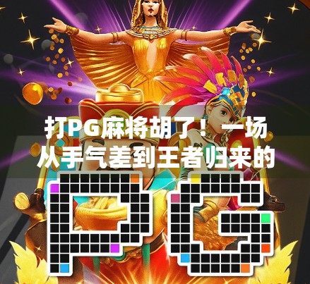 打PG麻将胡了！一场从手气差到王者归来的逆袭之旅