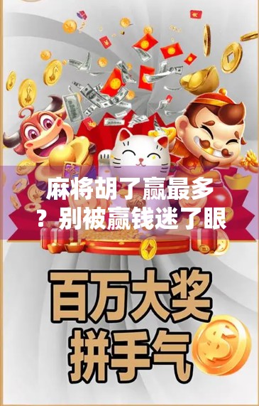 麻将胡了赢最多?别被赢钱迷了眼,真正高手都在悄悄做这三件事! 麻将胡了赢最多?别被赢钱迷了眼,真正高手都在悄悄做这三件事!