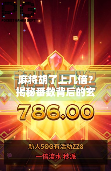 麻将胡了上几倍?揭秘番数背后的玄机,新手也能秒变老手! 麻将胡了上几倍?揭秘番数背后的玄机,新手也能秒变老手!