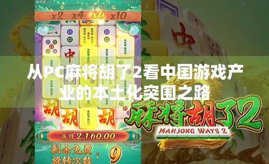 从PC麻将胡了2看中国游戏产业的本土化突围之路 从PC麻将胡了2看中国游戏产业的本土化突围之路