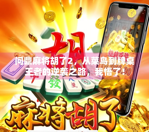 问鼎麻将胡了2，从菜鸟到牌桌王者的逆袭之路，我悟了！