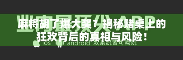 麻将胡了爆大奖？揭秘赌桌上的狂欢背后的真相与风险！