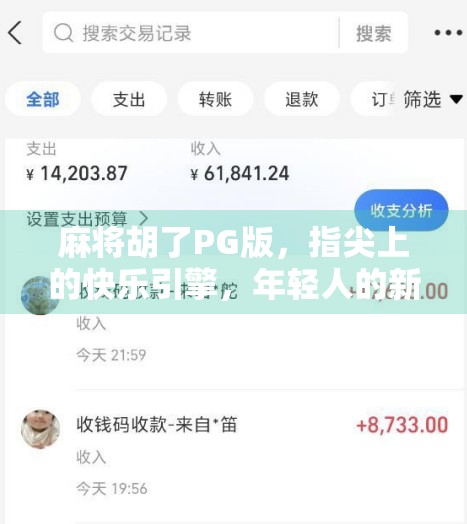 麻将胡了PG版，指尖上的快乐引擎，年轻人的新宠儿？