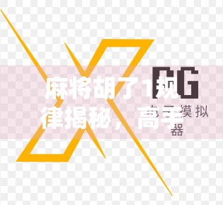 麻将胡了1规律揭秘，高手都在偷偷用的必赢心法，你敢信？