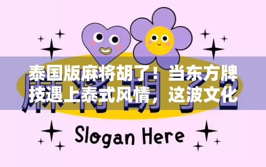 泰国版麻将胡了!当东方牌技遇上泰式风情,这波文化碰撞太上头! 泰国版麻将胡了!当东方牌技遇上泰式风情,这波文化碰撞太上头!