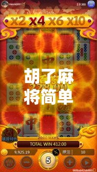 胡了麻将简单版，新手也能秒变高手的快乐玩法！