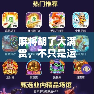 麻将胡了大满贯，不只是运气，更是策略与人性的博弈