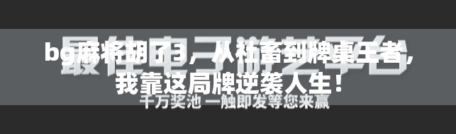bg麻将胡了3，从社畜到牌桌王者，我靠这局牌逆袭人生！