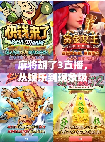 麻将胡了3直播，从娱乐到现象级流量密码，我们看到了什么？