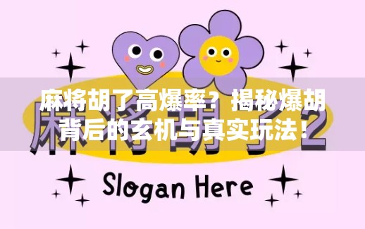 麻将胡了高爆率？揭秘爆胡背后的玄机与真实玩法！