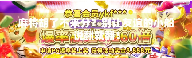 麻将胡了不来分？别让友谊的小船说翻就翻！