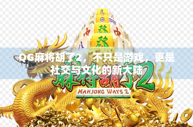 QG麻将胡了2，不只是游戏，更是社交与文化的新大陆