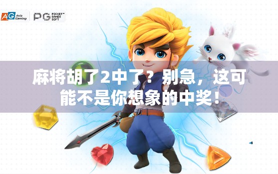 麻将胡了2中了?别急,这可能不是你想象的中奖! 麻将胡了2中了?别急,这可能不是你想象的中奖!