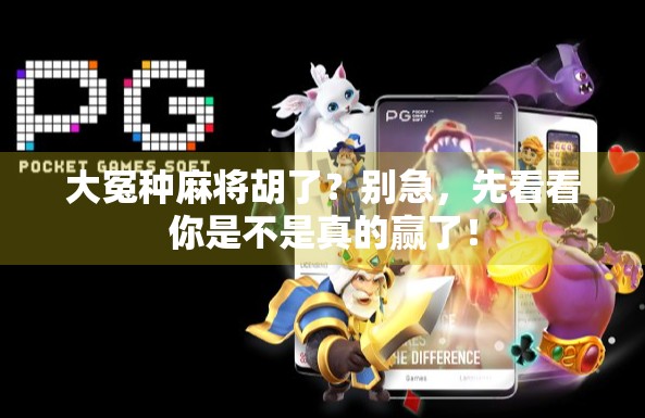 大冤种麻将胡了？别急，先看看你是不是真的赢了！