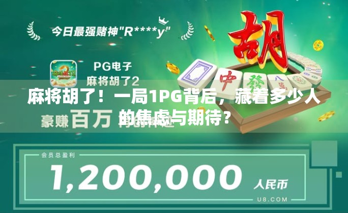 麻将胡了!一局1PG背后,藏着多少人的焦虑与期待? 麻将胡了!一局1PG背后,藏着多少人的焦虑与期待?