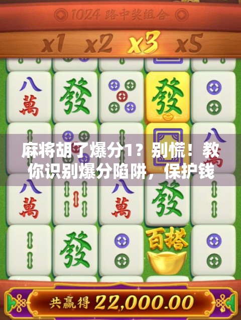 麻将胡了爆分1？别慌！教你识别爆分陷阱，保护钱包不被套路！