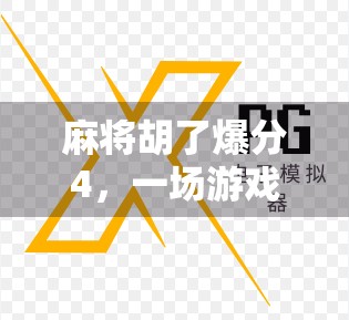 麻将胡了爆分4，一场游戏背后的财富密码与人性博弈