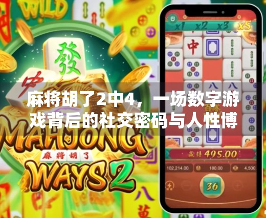 麻将胡了2中4，一场数字游戏背后的社交密码与人性博弈