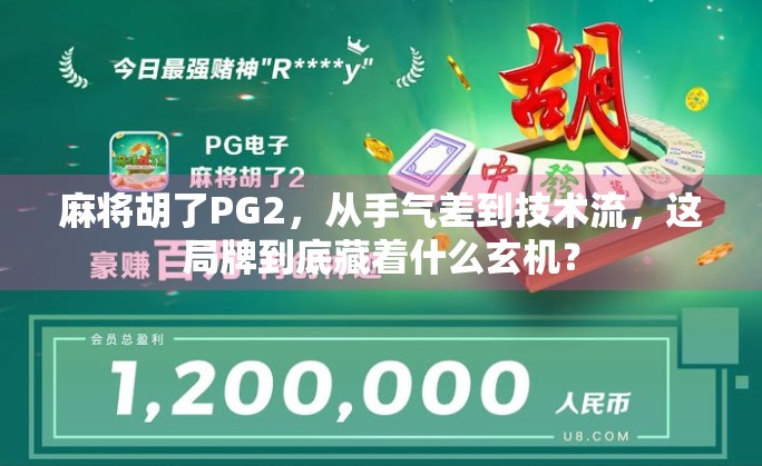 麻将胡了PG2，从手气差到技术流，这局牌到底藏着什么玄机？