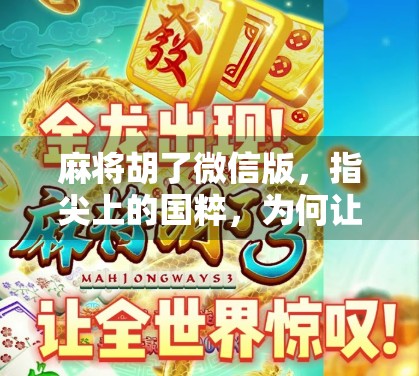 麻将胡了微信版，指尖上的国粹，为何让千万人欲罢不能？