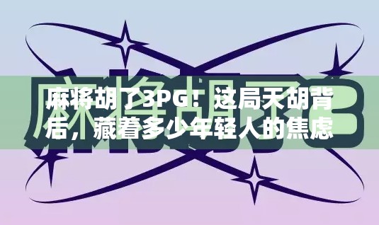 麻将胡了3PG!这局天胡背后,藏着多少年轻人的焦虑与解压密码?