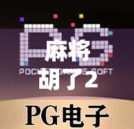 麻将胡了2倍投？这局牌背后藏着的不只是运气，还有人性！