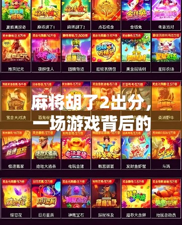 麻将胡了2出分,一场游戏背后的社交密码与人性博弈