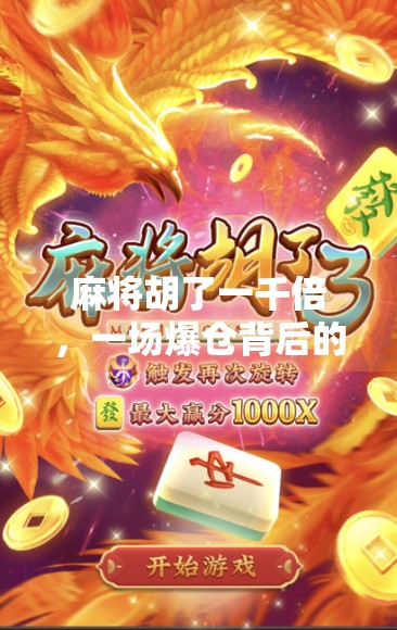 麻将胡了一千倍，一场爆仓背后的财富幻觉与人性博弈