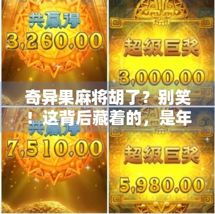 奇异果麻将胡了？别笑！这背后藏着的，是年轻人对生活的反向解压法