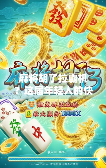 麻将胡了拉霸机？这届年轻人的快乐有点不一样！