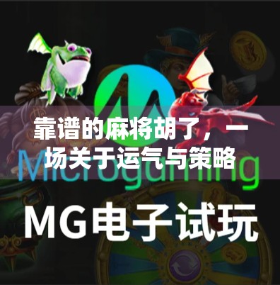 靠谱的麻将胡了，一场关于运气与策略的博弈，你真的懂吗？