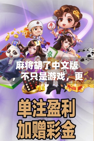 麻将胡了中文版，不只是游戏，更是中国文化的沉浸式体验