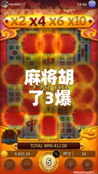 麻将胡了3爆分，一场游戏背后的财富幻觉与人性博弈