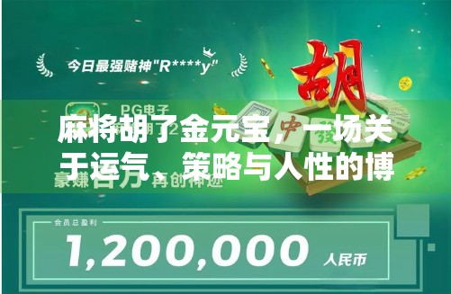 麻将胡了金元宝，一场关于运气、策略与人性的博弈盛宴