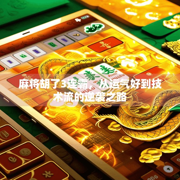 麻将胡了3连霸,从运气好到技术流的逆袭之路 麻将胡了3连霸,从运气好到技术流的逆袭之路