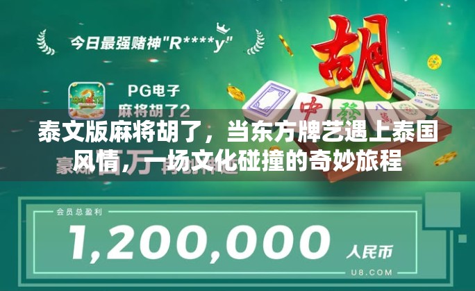 泰文版麻将胡了，当东方牌艺遇上泰国风情，一场文化碰撞的奇妙旅程