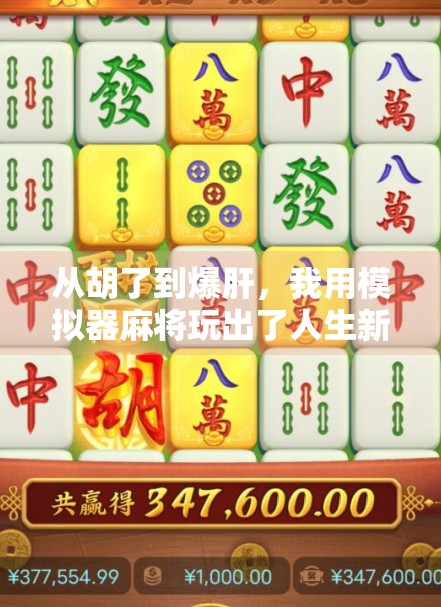从胡了到爆肝，我用模拟器麻将玩出了人生新高度