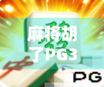 麻将胡了PG3，从运气好到技术流，你真的懂这局牌背后的玄机吗？