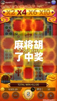 麻将胡了中奖率揭秘，你以为的运气，其实是概率和策略的博弈！