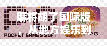 麻将胡了国际版，从地方娱乐到全球爆款，这款国产游戏如何打出圈？