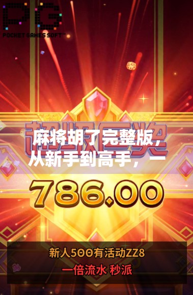 麻将胡了完整版，从新手到高手，一张牌桌上的中国式智慧与人生哲学